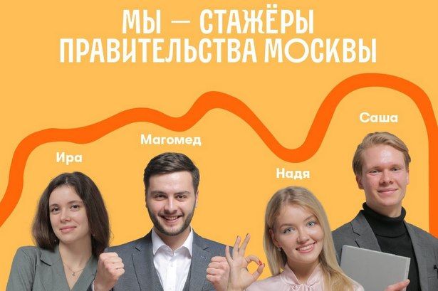 Студенту и выпускнику трудно найти работу? Значит, вы еще ничего не знаете о стажировке в Правительстве Москвы!