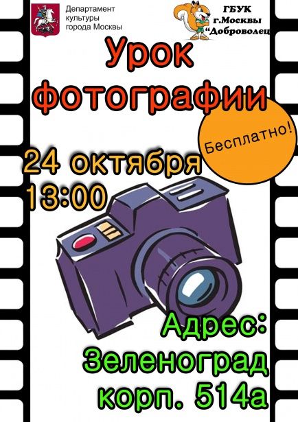 В ГБУК «Доброволец» состоится открытый урок по фотографии