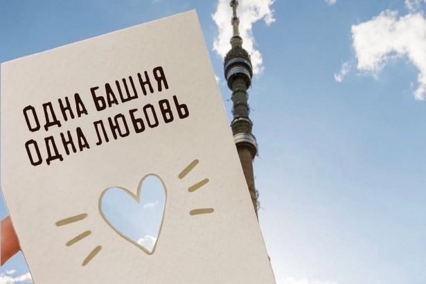 Зеленоградцев приглашают поздравить Останкинскую телебашню с юбилеем
