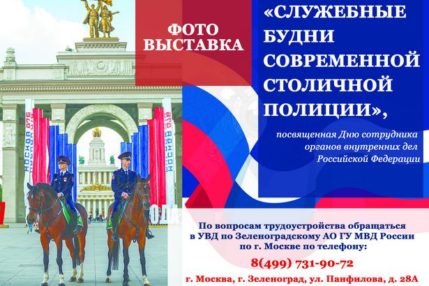 Выставка фотографий в управе района Матушкино ко Дню сотрудника органов внутренних дел