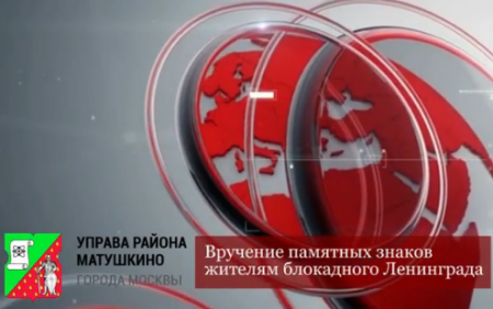 - 70-ЛЕТИЕ ПОБЕДЫ - Вручение памятных знаков ветеранам района Матушкино