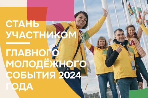 Открыта регистрация на участие во Всемирном фестивале молодёжи