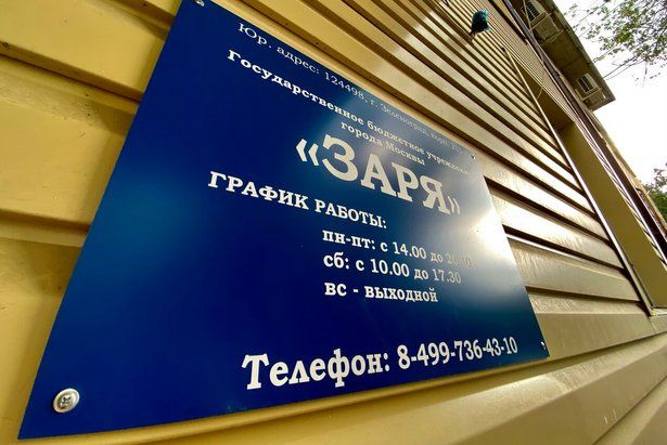 В ГБУ «Заря» состоится праздничная программа