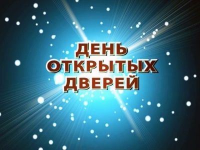 «Московская служба психологической помощи населению» приглашает на День открытых дверей 11 октября 2014 г.
