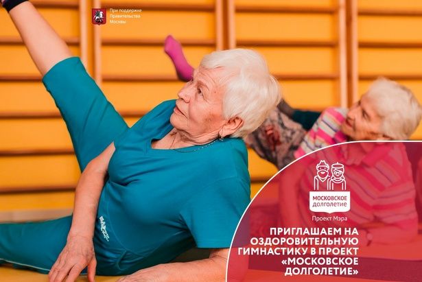 Долголетов приглашают на занятия оздоровительно гимнастикой