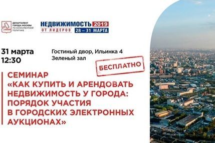 Как купить и арендовать недвижимость у города, расскажут участникам выставки «Недвижимость от лидеров»