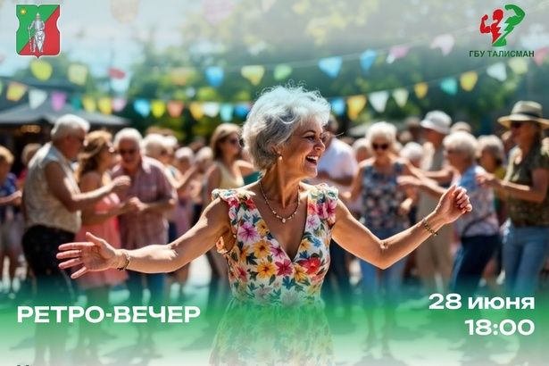 Зеленоградцев приглашают 28 июня на ретро-вечер потанцевать и послушать музыку