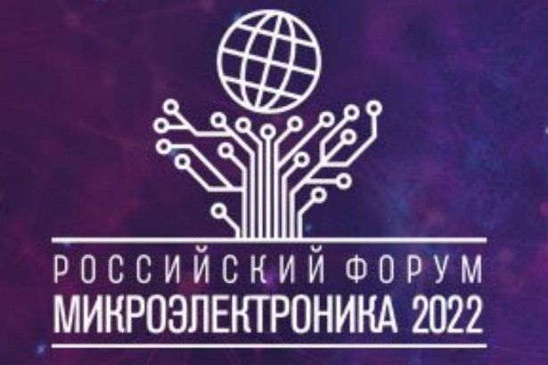 В МИЭТ представят доклады на форум «Микроэлектроника 2022»