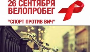 Велопробег «Спорт против ВИЧ» на Университетской набережной