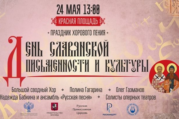 День славянской письменности и культуры