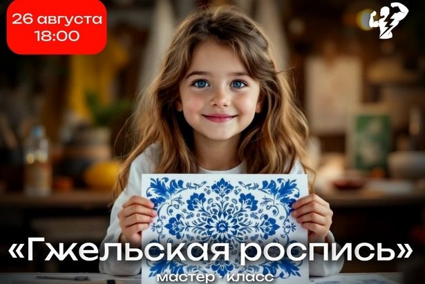 Горожан сегодня приглашают к участию в мастер-классе «Гжельская роспись» в Матушкино