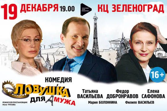 Горожан приглашают посмотреть спектакль «Ловушка для мужа»