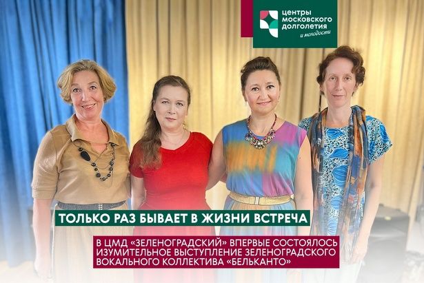 В ЦМД "Зеленоградский" прошел концерт "Неповторимая встреча в жизни" вокального коллектива "Бельканто"