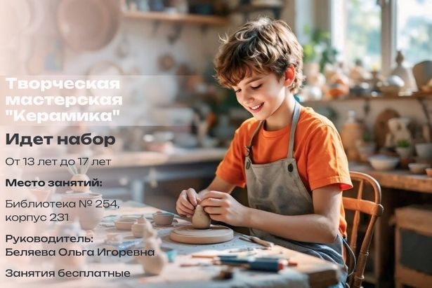 В Матушкино приглашают подростков 13-17 лет на занятия в творческую мастерскую «Керамика»