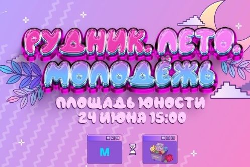 АНОНС «ЛЕТО. РУДНИК. МОЛОДЕЖЬ»