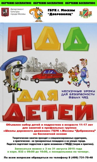 «Школа дорожного движения» Зеленограда   проводит набор детей и подростков