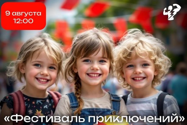В Матушкино для детей 9 августа проведут праздник «Фестиваль приключений»