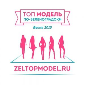 В МИЭТе состоится открытие проекта "Топ-Модель по-Зеленоградски"