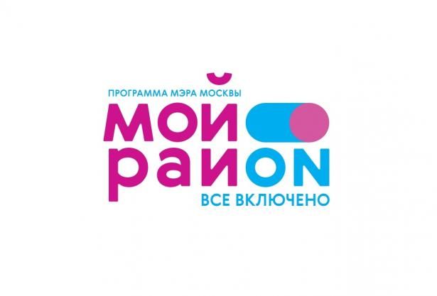 Собянин подчеркнул значение программы «Мой район» в комплексном развитии города