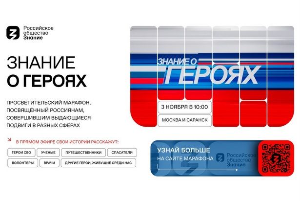Новый просветительский проект Общества «Знание» познакомит молодежь с героями современной России