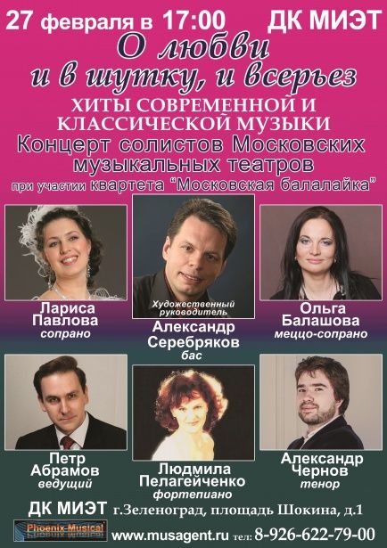 В Зеленограде состоится концерт солистов Московских музыкальных театров «О любви - и в шутку, и всерьез»