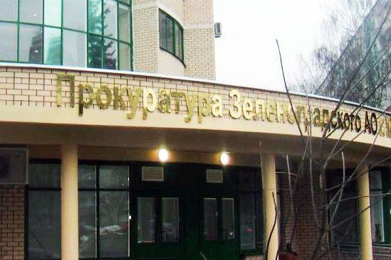 Заместитель прокурора г. Москвы будет вести личный прием граждан в прокуратуре Зеленограда