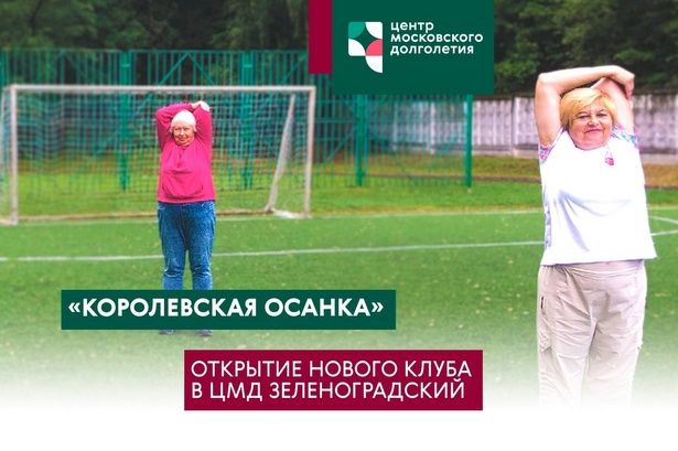 В Матушкино откроется новый клуб для долголетов