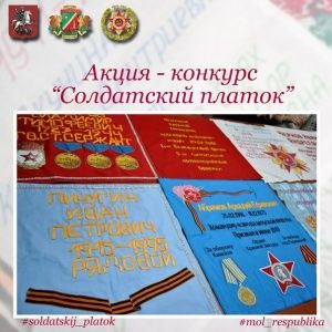 Зеленоградцев приглашают к участию в конкурсе «Солдатский платок»