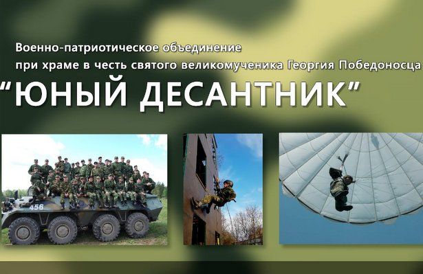 Военно- патриотический спортивный клуб " Юный десантник" объявляет набор на новый учебный год