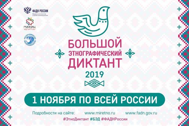 Большой этнографический диктант пройдет в Москве