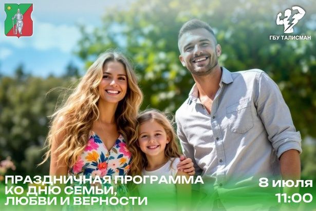 8 июля на площади Юности пройдет мероприятие в честь Дня семьи, любви и верности