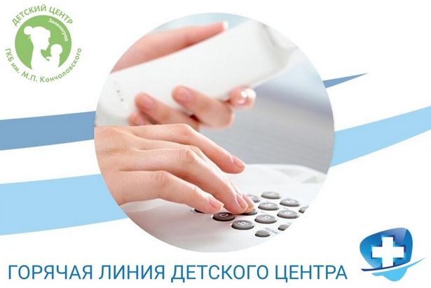 В зеленоградском Детском центре заработала круглосуточная «горячая линия»