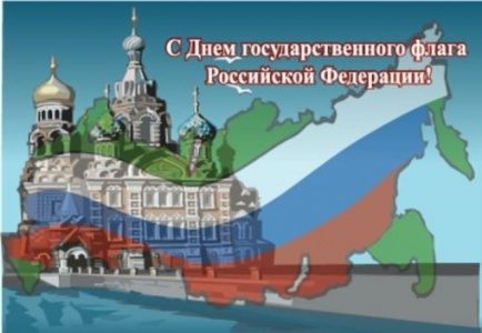 Праздник День флага ГБУ Заря
