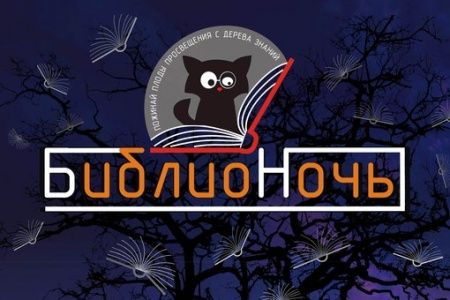 Зеленоградские библиотеки станут участниками акции «Библионочь-2015»  