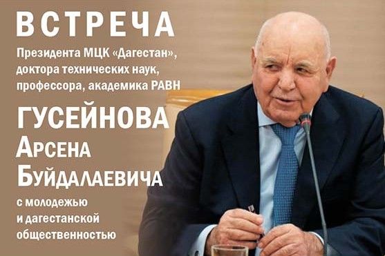 В МДН 14 декабря состоится встреча президента МЦК «Дагестан» А. Б. Гусейнова с молодежью и дагестанской общественностью
