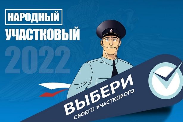В Москве выберут народного участкового