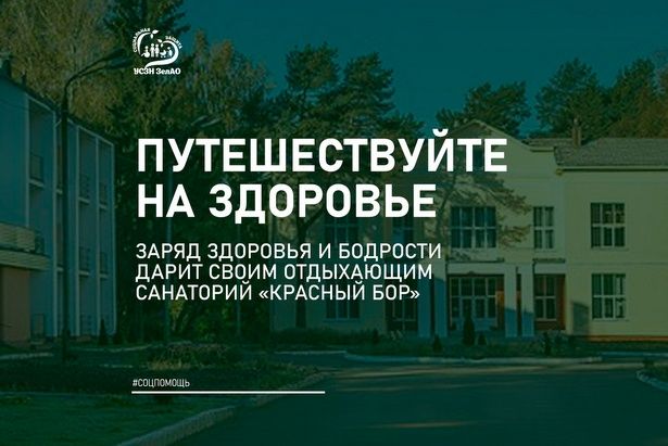 Санаторий «Красный бор» приглашает зеленоградцев оздоровиться