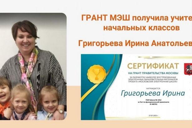 Педагог школы  №1912 была удостоена Грантом МЭШ