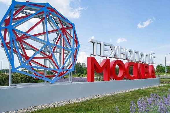 Депутат МГД Титов: Новые резиденты технополиса «Москва» инвестируют в зону 17 млрд руб за 10 лет