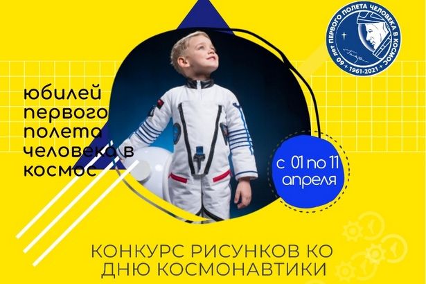 Юных зеленоградцев приглашают к участию в конкурсе рисунков ко Дню космонавтики