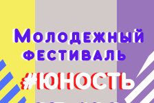 В Матушкино пройдет молодежный фестиваль