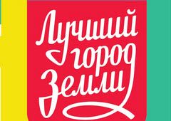 Лучший город Земли: дни культуры в Зеленограде