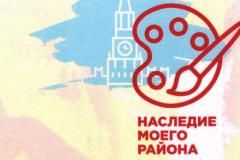 Конкурс детского рисунка "Наследие моего района"