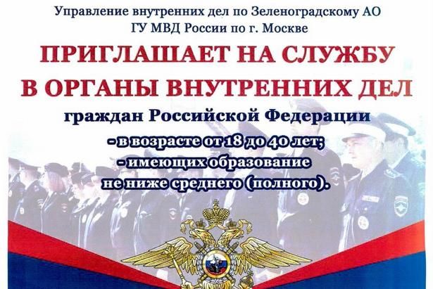 Приглашаем на службу в органы внутренних дел