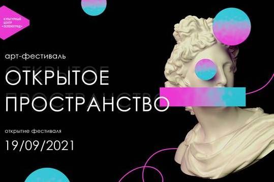 В Зеленограде стартовал арт-фестиваль