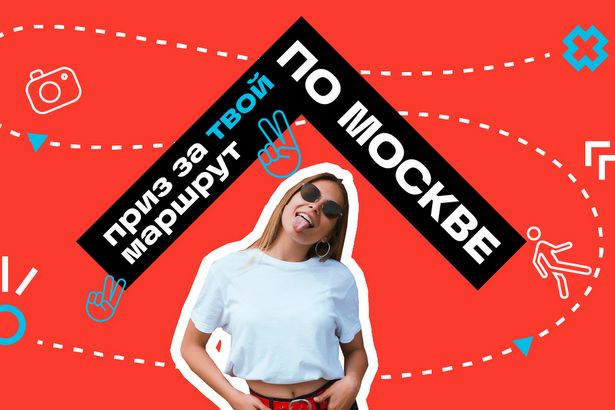 Москвичей, составивших лучшие туристические маршруты по городу, наградят призами