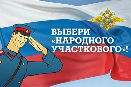 Стартует заключительный этап Всероссийского конкурса "Народный участковый-2014"