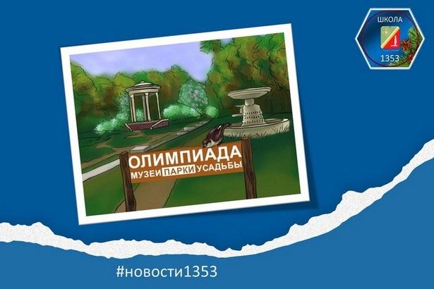 Школа Матушкино поздравила победителей городской олимпиады