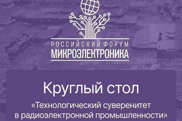 На форуме «Микроэлектроника 2023» Микрон приглашает на обсуждение технологического суверенитета