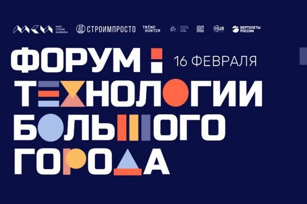 В Москве пройдет форум «Технологии большого города», посвященный устойчивому развитию территорий